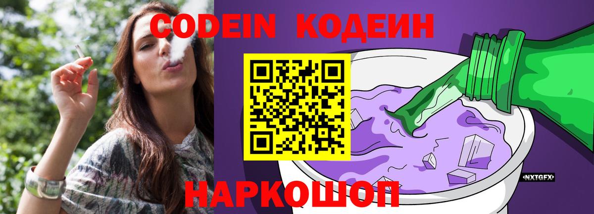 Codein напиток Lean (лин)  Вход с VPN  Елабуга 
